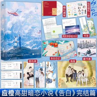 正版 告白2完结篇应橙下册晋江文学告白小说下册实体书无删减青春文学爱情言情甜蜜治愈细腻暗恋作品磨铁第二册 送丰富赠品