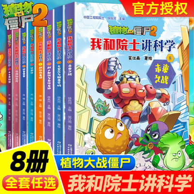 植物大战僵尸2我和院士讲科学1-2-3-4-5-6-7-8全八册未来之战超级病毒球超人射线与身体奇迹笑江南9-12三四五六年级儿童课外阅读