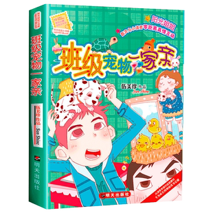 现货正版 阳光姐姐小书房 班级宠物一家亲 伍美珍作品 9-10-11-12-13岁读物少年儿童文学校园小说系列中小学生课外阅读书籍