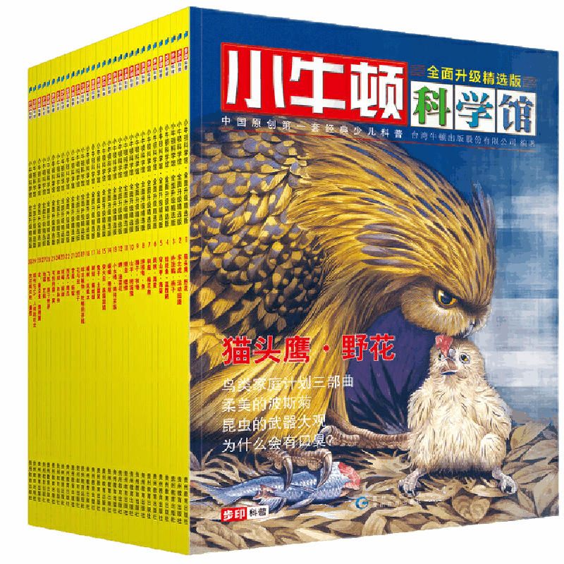 小牛顿科学馆·全30册全套小牛顿科普绘本少儿童科普百科全书小学生课外阅读书籍科学互动的儿童科普启蒙书(步印童书馆出品)