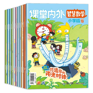 课堂内外智慧数学小学版杂志2025年1-12月1-6/7-12期刊【2025年1-12月全年/半年订阅】趣味阅读数学智力创新思维儿童书3-6年级阅读