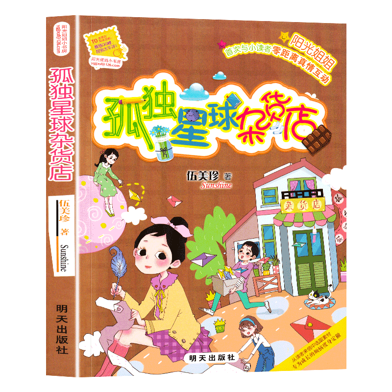 孤独星球杂货店阳光姐姐小书房