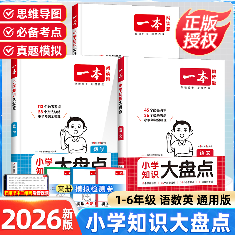 一本小学知识大盘点语文数学英语