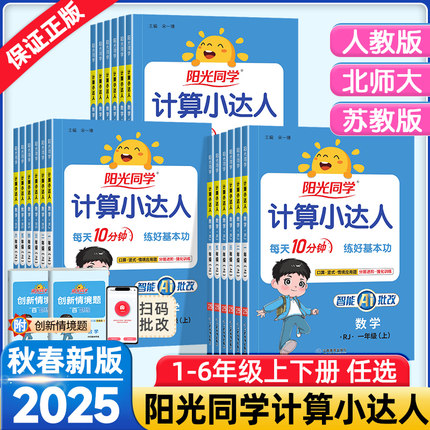 2025秋春版阳光同学计算小达人一二年级三四五六年级上册下册数学人教版北师大苏教版默写小达人小学生数学思维专项训练同步练习册