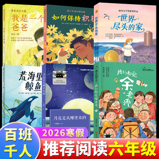 我是一个爸爸世界尽头 鲸鱼月亮是从哪里来 2026寒假百班千人六年级我们都爱余老师荒海里 家如何保持积极6年级学生必读