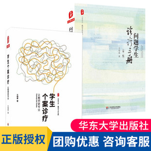 学生个案诊疗让教师更专业+问题学生诊疗手册王晓春了解学生需求学校教育理论教育对策案例分析叛逆学生青少年教育方针对策大夏书