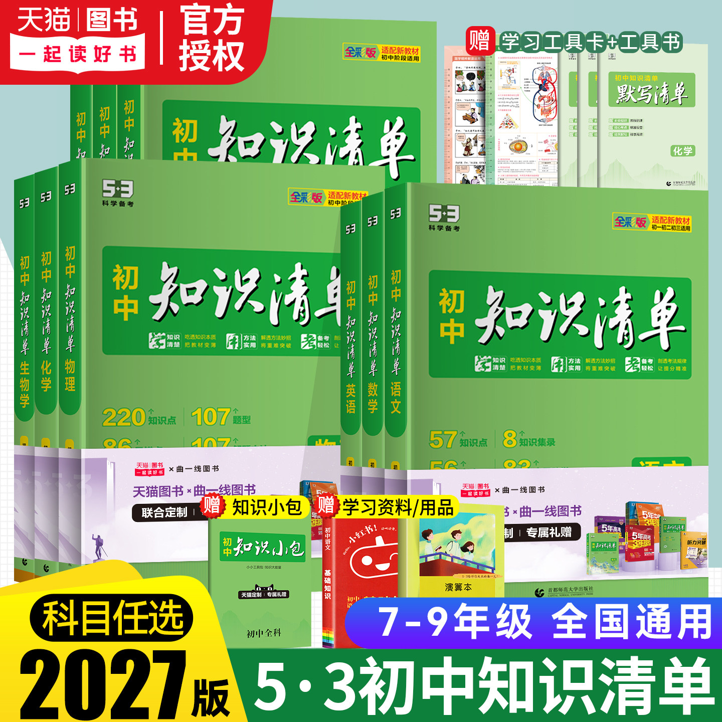 2027新版53初中知识清单语文数学英语物理化学道德与法治历史生物地理会考资料初中基础知识大全手册初一二三中考总复习资料工具书