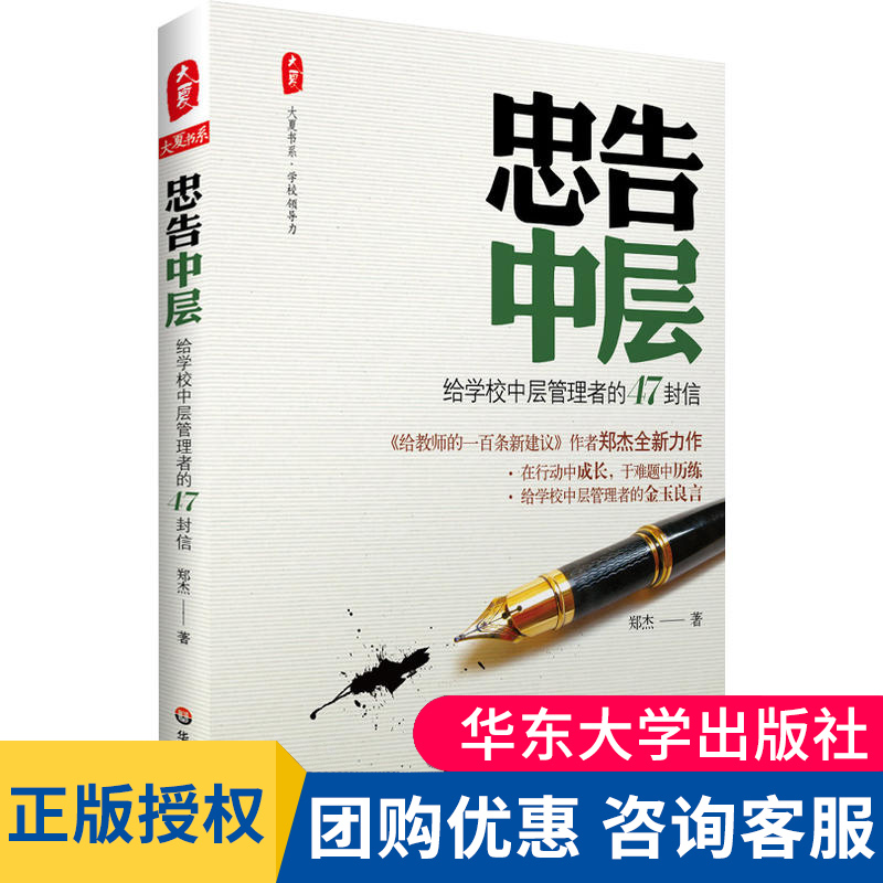 忠告中层 给学校中层管理者的47封信 大夏书系 郑杰 中小学高校校长主任学校管理 师生管理校园风气建设 理念创新改革教育类书籍 书籍/杂志/报纸 教育/教育普及 原图主图