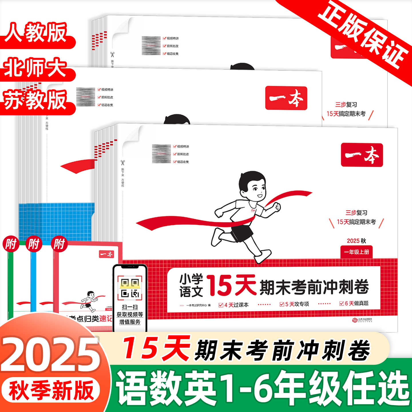 2025秋新版一本15天期末考前冲刺卷一二三四五六年级上册语文数学英语人教版北师大苏教版小学课本同步单元练习题册期末复习测评卷