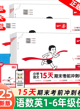 2025秋新版一本15天期末考前冲刺卷一二三四五六年级上册语文数学英语人教版北师大苏教版小学课本同步单元练习题册期末复习测评卷