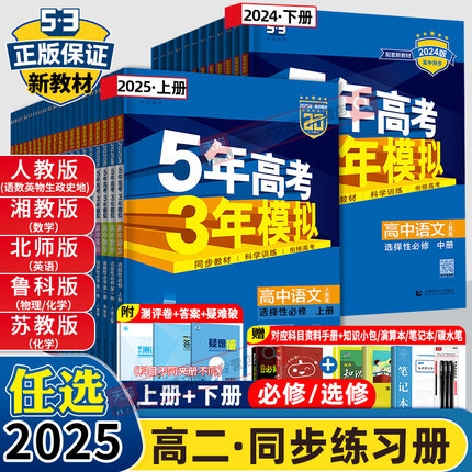 2025版5年高考3年模拟高二语文英语数学物理生物地理历史政治化学选择性必修第一册第二册五年高考三年模拟高中上下册同步训练习册