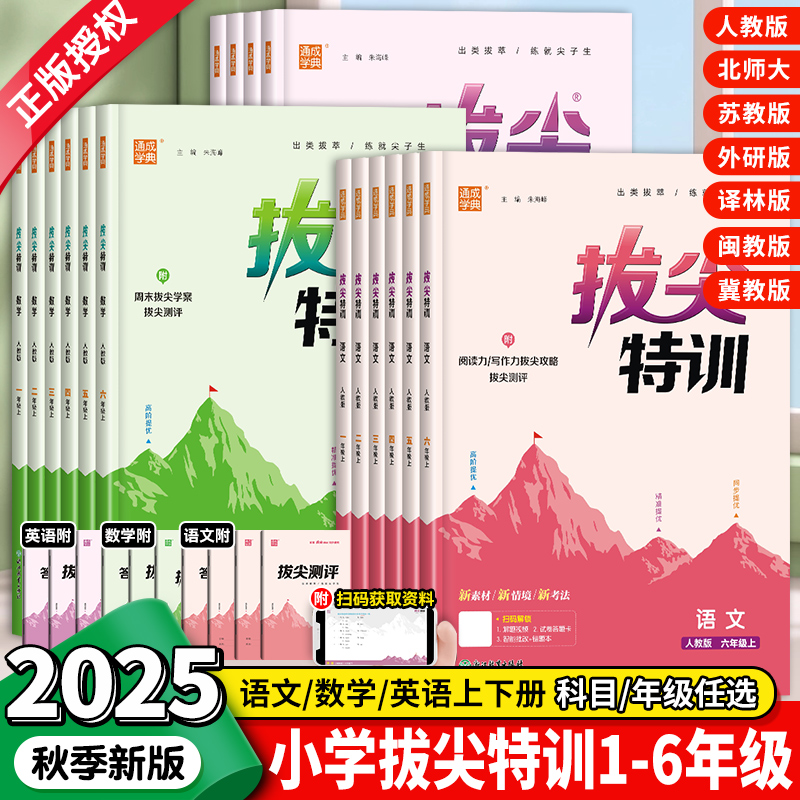 2025秋新版小学拔尖特训一二三年级四五六年级上册下册语文数学英语人教北师大苏教译林冀教闽教版课本同步训练习册单元拔尖测评卷