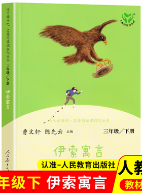 【WX】伊索寓言人教版快乐读书吧三年级下册课外书经典书目曹文轩陈先云主编人民教育出版社小学生阅读书籍3下学期儿童文学读物