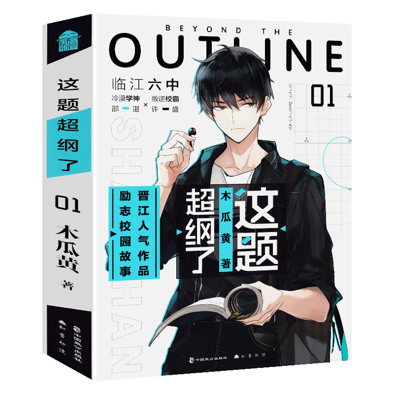 现货正版这题超纲了1小说木瓜黄正版实体书晋江文学城 伪装学渣 作者 撒野 轻狂 破云 某某青春小说 青春校园爱情言情小说