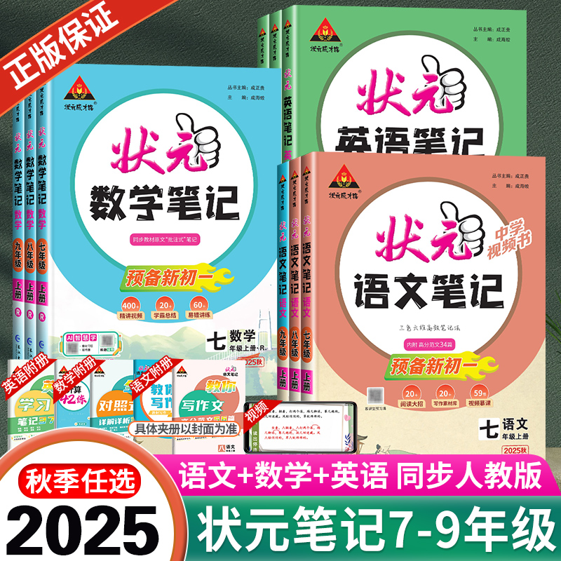 2025秋新版初中状元语文笔记七年级八年级九年级上册下数学笔记英语人教版同步课本教材全解读课堂笔记随堂笔记课前预习辅导资料书