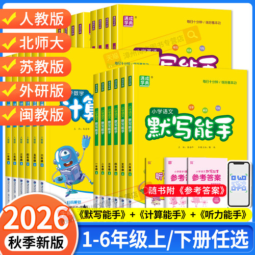 2026秋新版小学数学计算能手一二年级三四年级五六年级上册下默写能手语文英语人教北师大苏教闽教外研字词句同步思维训练通成学典