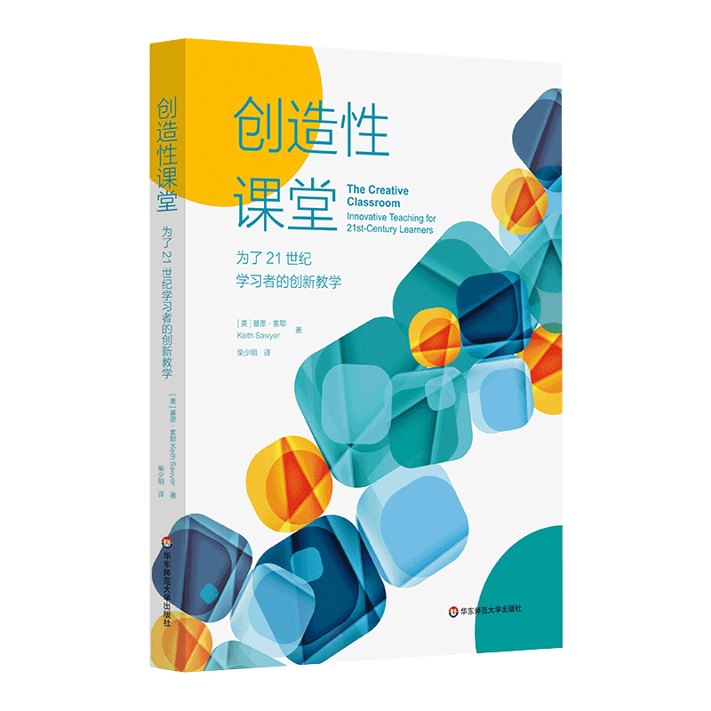 现货 创造性课堂 为了21世纪学习者的创新教学 智能时代培养学生创造力 程序性教学 即兴教学 正版 华东师范大学出版社