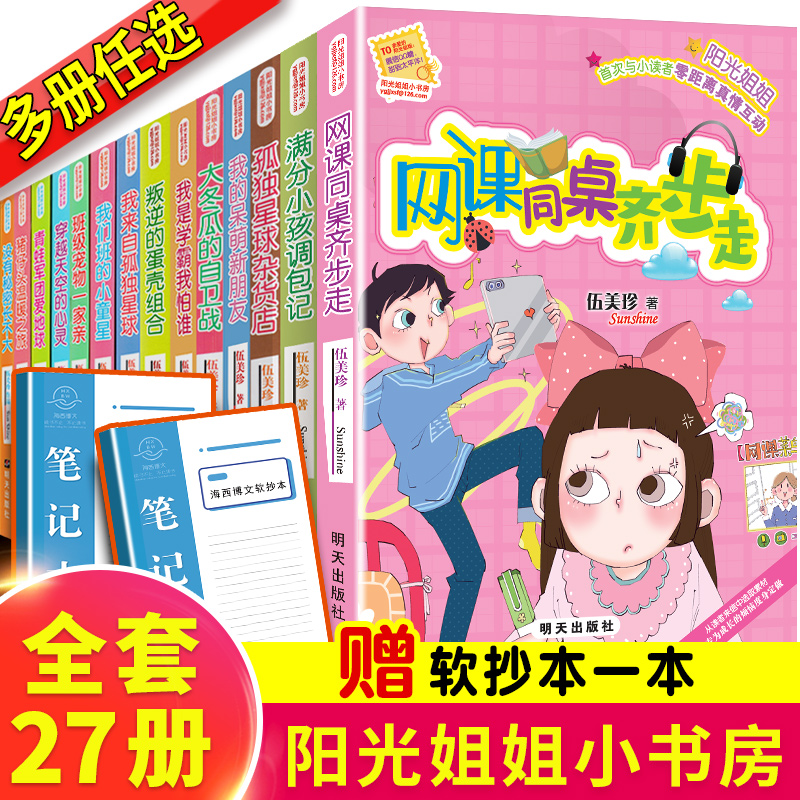 阳光姐姐小书房系列书全套27册网课同桌齐步走我的同桌是班长小学课外阅读书籍3-6年级儿童读物9-12-15岁伍美珍精品集系列书正版-封面