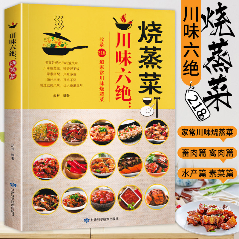川味六绝烧蒸菜 菜谱书家常菜川味烧蒸菜地道巴蜀风味蒸菜食谱书家用