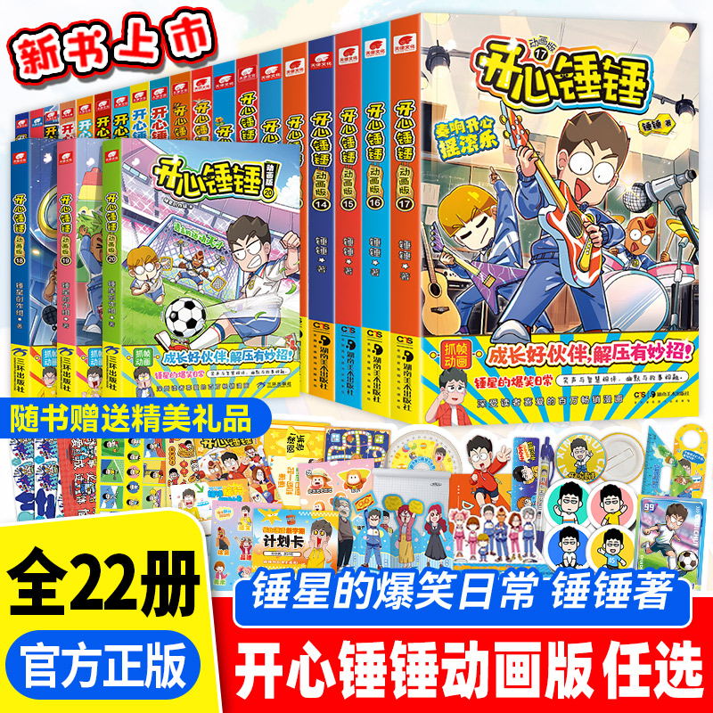【全套20册】开心锤锤漫画书