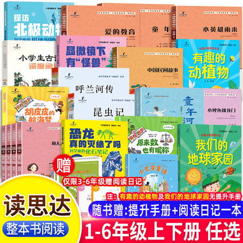 26秋读思达一二三四五六年级上下册整本书阅读和大人一起读小巴掌童话小鲤鱼跳龙门稻草人小王子昆虫记山海经非洲民间故事呼兰河传
