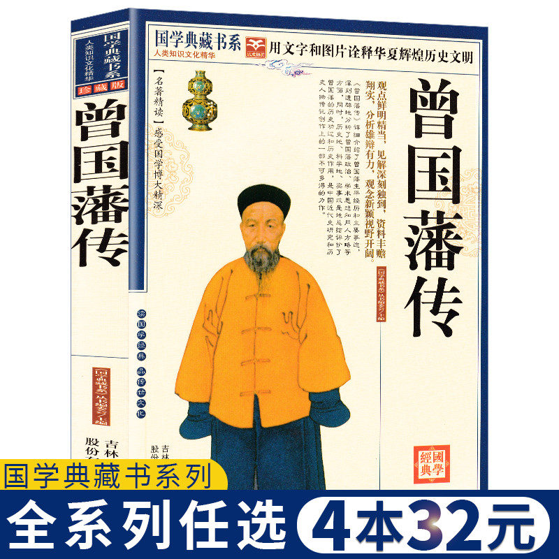 【任选4本32元】正版曾国藩传图文珍藏版曾国藩家书曾国藩全集晚清中兴四大名臣曾国藩大传全传中国人的处世经典书籍国学典藏书系|ruв категории книги/журнал/газета, биография, синтетический - от Buy2taobao.com для оказания профессиональной услуги покупки агента Taobao