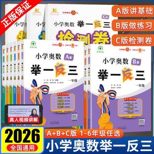 2026新版小学奥数举一反三ABC版一二年级三四年级五六年级上下册陕西人民教育出版社小学生数学思维训练题册奥数教程全国教材通用