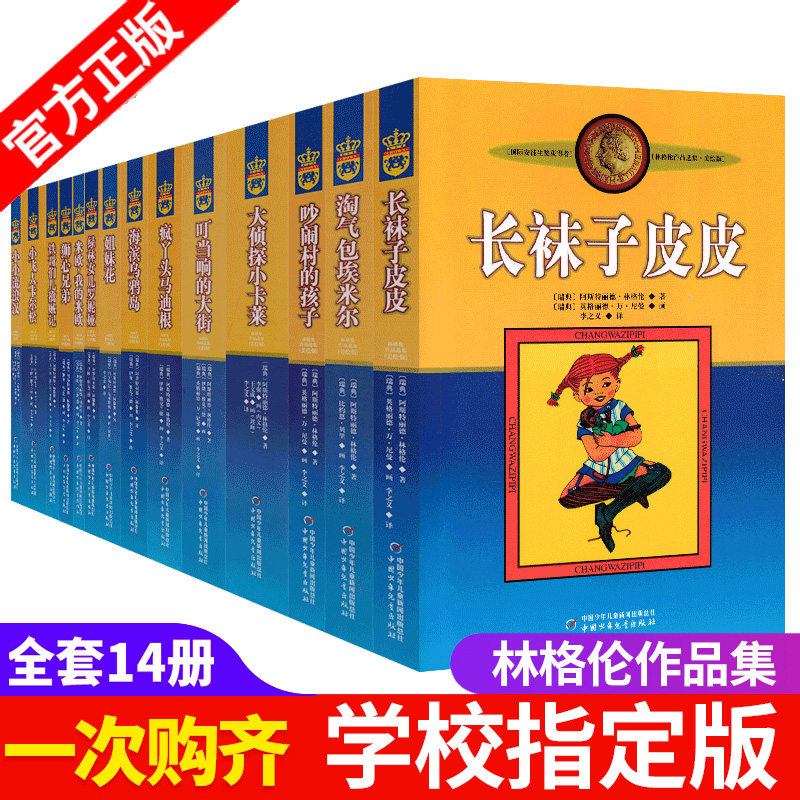 长袜子皮皮 正版 林格伦儿童文学作品 全套14册三年级课外书美绘版 国际安徒生奖获得者淘气包埃米尔7-14岁小学生课外阅读小说书籍属于什么档次？