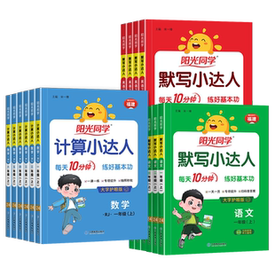 福建专版2026春新版阳光同学计算小达人一二三四年级五六年级下册上册默写小达人语文数学英语人教版北师大苏教版小学同步训练习册