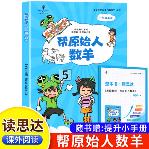 2026秋 读思达 发现数学 帮原始人数羊 钟建林著 整本书阅读 一年级 上册 快乐读书吧 1年级