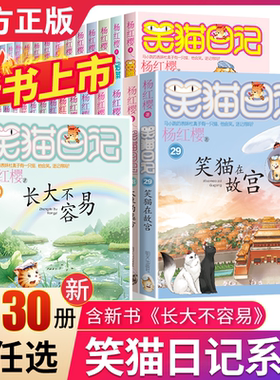 WX笑猫日记全套30册全集漫画版长大不容易笑猫在故宫 杨红樱系列书小学生三四五六年级课外推荐阅读书籍8-10-12岁儿童读物校园故事