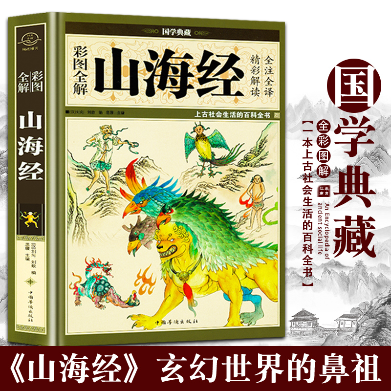 全18卷图解山海经正版原版全套原著彩图版白话全译全集山海经儿童版小学生四年级阅读无删减学生版图说山海经北山经画集三海经-封面