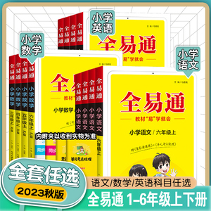 2023秋版全易通一二年级三四年级五六年级上册语文数学英语人教版北师大苏教外研版小学生教材解读同步课本讲解课堂笔记辅导资料书