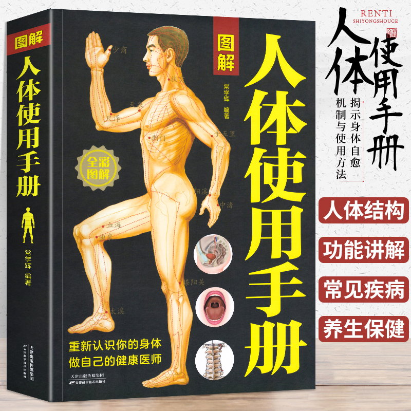 图解人体使用手册典藏版