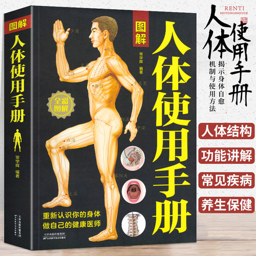 图解人体使用手册典藏版