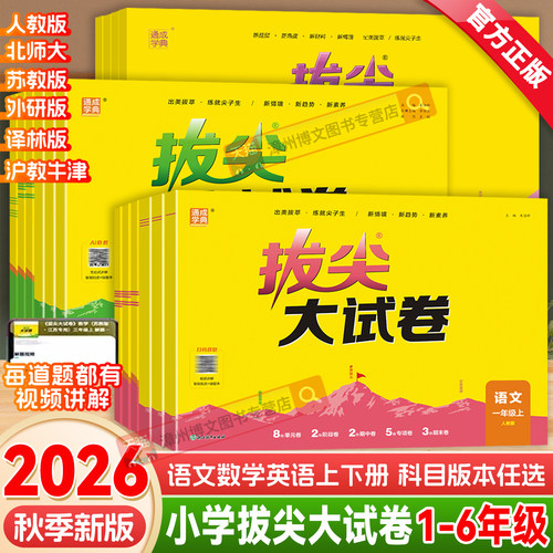 2026秋新版小学拔尖大试卷一二三年级四五六年级上册下语文数学英语人教版北师大苏教外研沪教牛津译林小学生单元期末同步测试卷子
