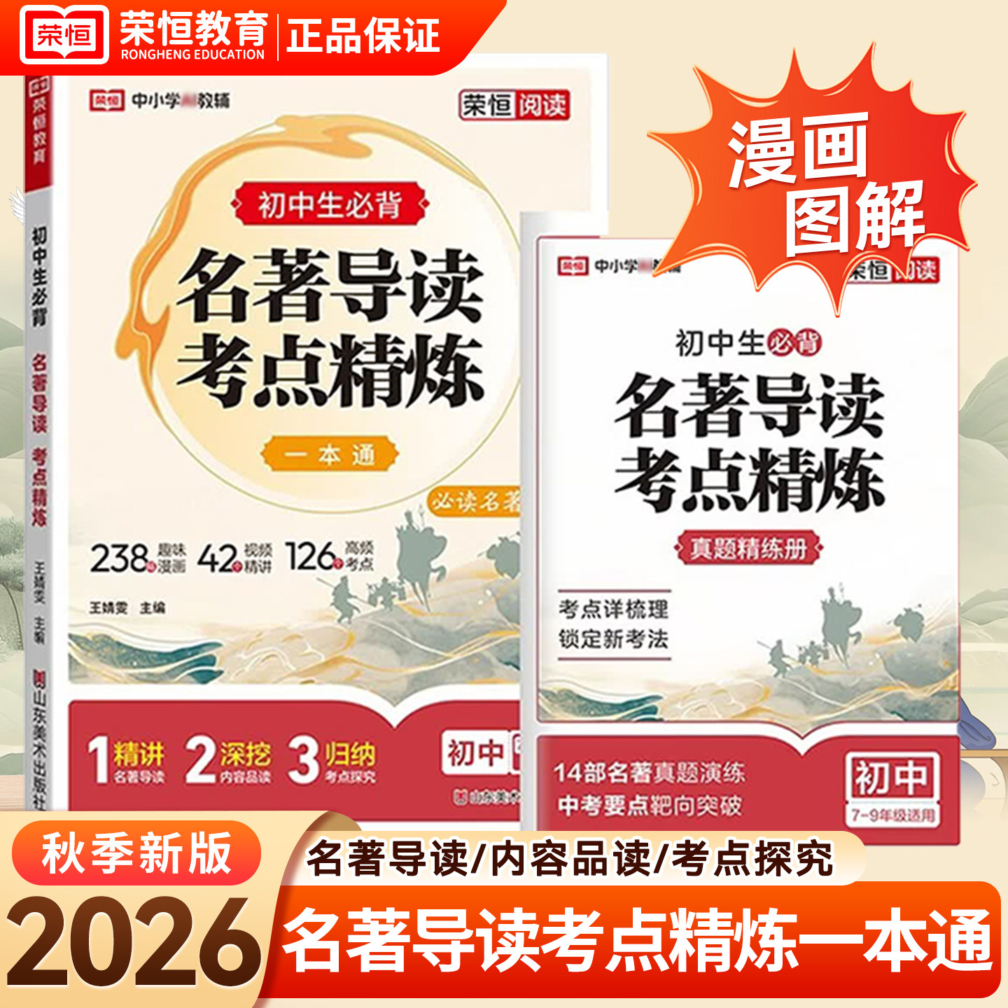 2026秋新版初中名著导读考点精练一本通七八九年级初中生通用同步教材中考阅读名著导读与考点同步解读名著中考名著真题精练册荣恒