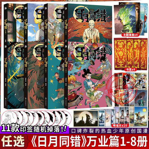 【印签绘版等】日月同错万业篇1-2-3-4-5-6-7-8全八册漫画单行本第年秒编继拾又之国长安督武司英雄传说5秒童话后热血少年原创国漫