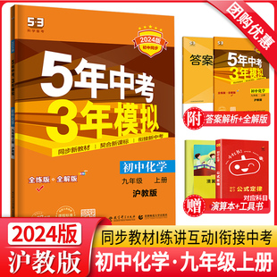 五三53初中九上化学必刷题 HJ5年中考3年模拟初三9年级化学同步课本教材全解练习册 五年中考三年模拟九年级上册化学沪教版 2024新版