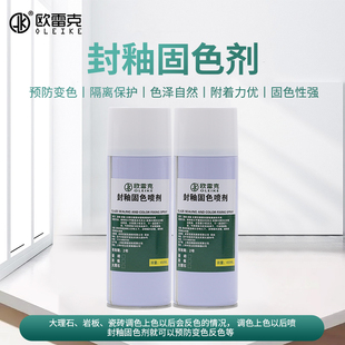 瓷砖岩板大理石维修补调色上色防止反色固色剂封釉固定喷剂隔离剂