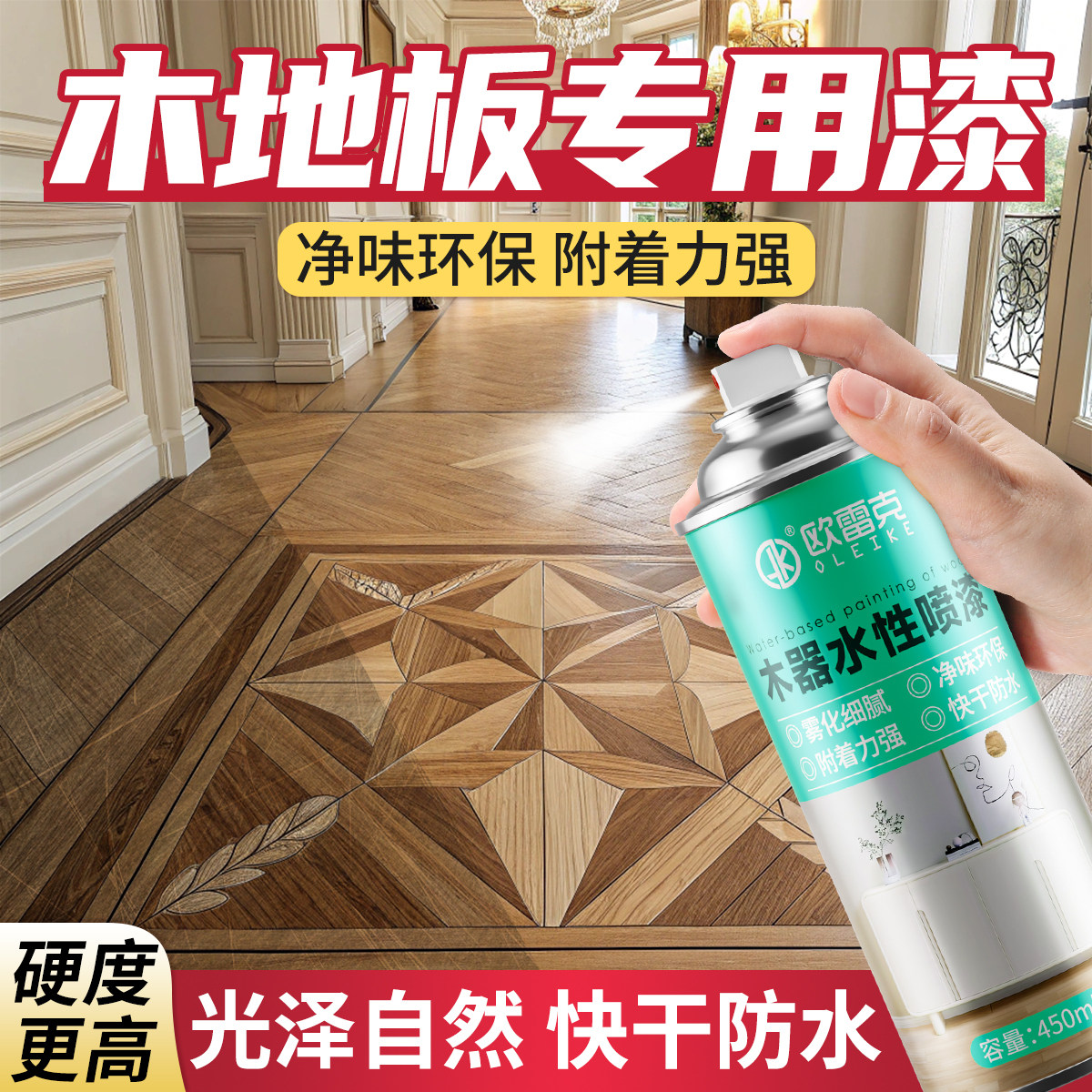 地板面漆实木翻新漆快干耐磨木器自喷漆清漆环保水性漆亮哑光底漆