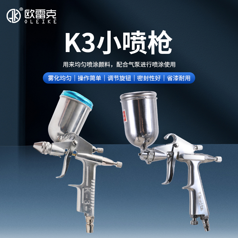 欧雷克皮革美容修补专用k3喷枪