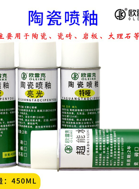 欧雷克岩板维修陶瓷自喷亮光釉大理石瓷砖地砖修复哑光喷釉超能水
