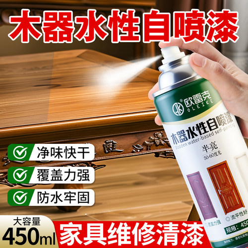 木器水性透明自喷漆家具修补维修