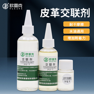 欧雷克家具维修材料水性皮革交联剂美容材料修补皮具补漆护理固色