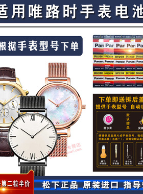 适用JV唯路时 JONAS&VERUS  飞亚达 手表进口松下纽扣电池 男款 女款专用手表电池