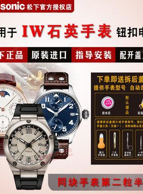 适用于IW爱沃驰手表进口电池818/3004L/3009L/3016L/3046L/55800专用纽扣电子