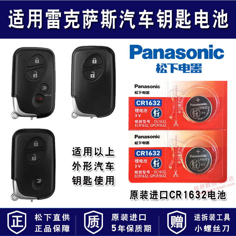 适用雷克萨斯汽车车钥匙电池