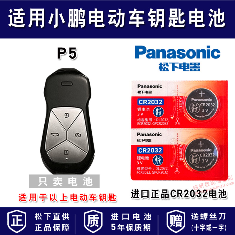 适用小鹏电动汽车钥匙电池