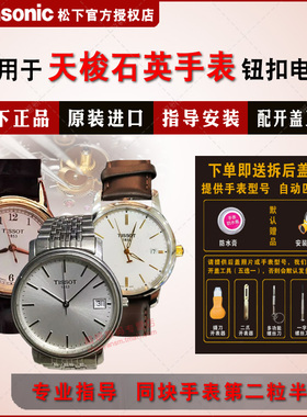 适用于TISSOT天梭1853梦幻系列T033210A/T033410A/T033410B进口手表电池专用氧化银石英表电子
